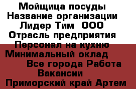 Мойщица посуды › Название организации ­ Лидер Тим, ООО › Отрасль предприятия ­ Персонал на кухню › Минимальный оклад ­ 22 800 - Все города Работа » Вакансии   . Приморский край,Артем г.